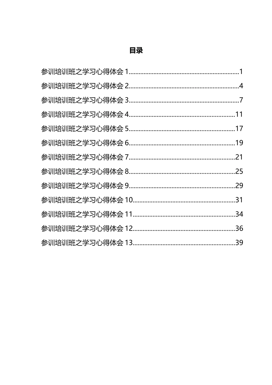 村级后备干部示范培训班之学习心得汇编（13篇）_第1页