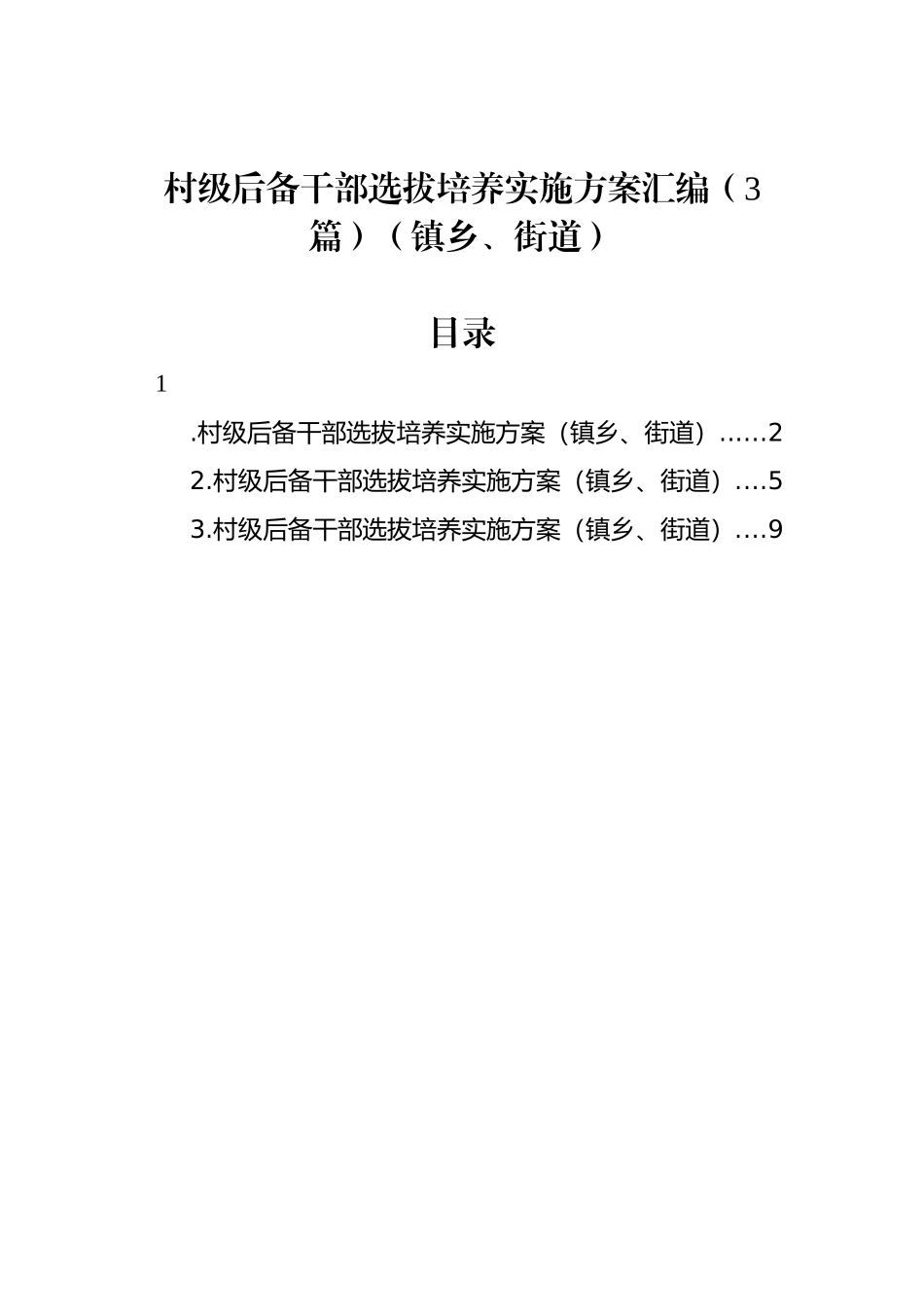 村级后备干部选拔培养实施方案汇编（3篇）（镇乡、街道）_第1页