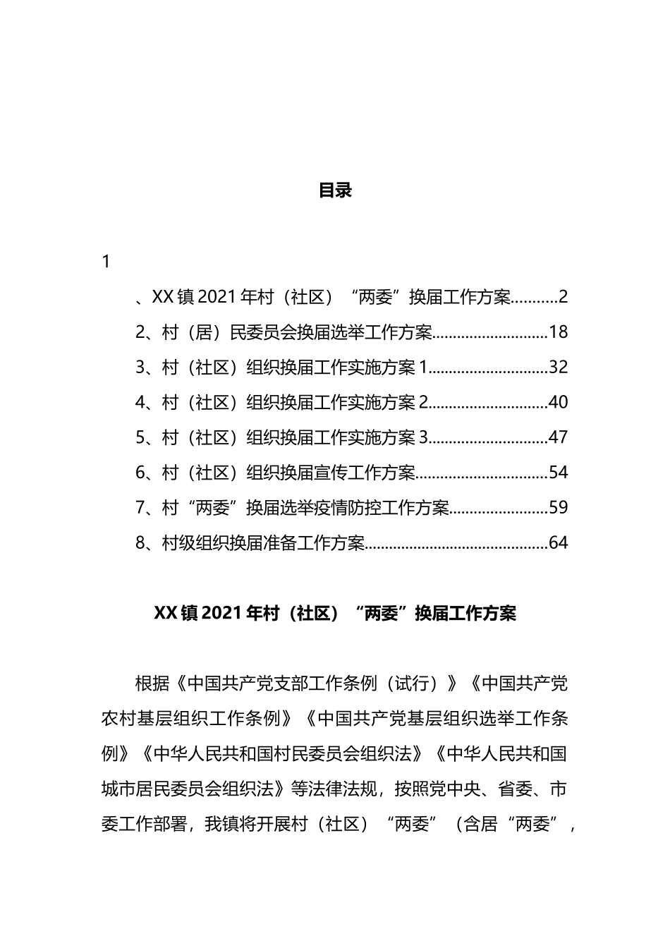 村组织换届工作实施方案汇编 (2)_第1页