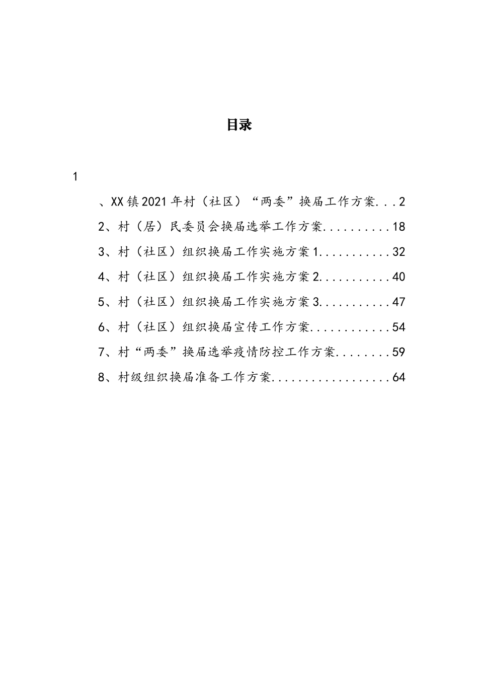 村组织换届工作实施方案汇编_第1页