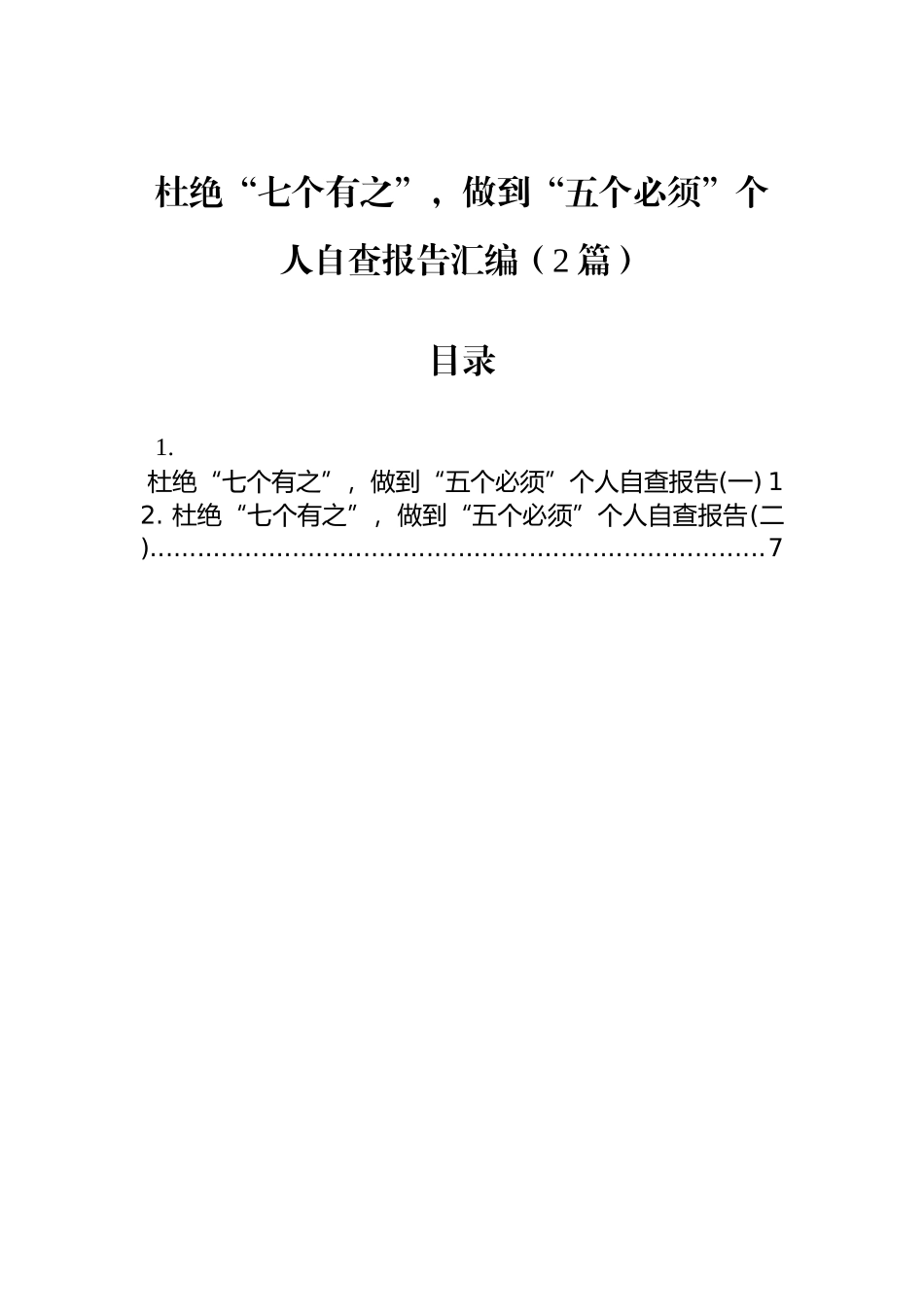 杜绝“七个有之”，做到“五个必须”个人自查报告汇编（2篇）_第1页