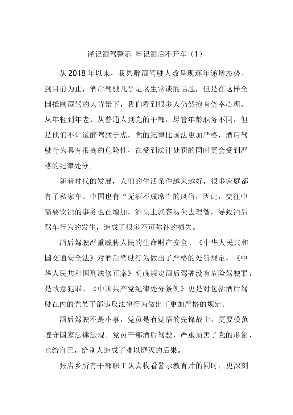 杜绝酒驾醉驾警示教育学习心得体会汇编_第1页