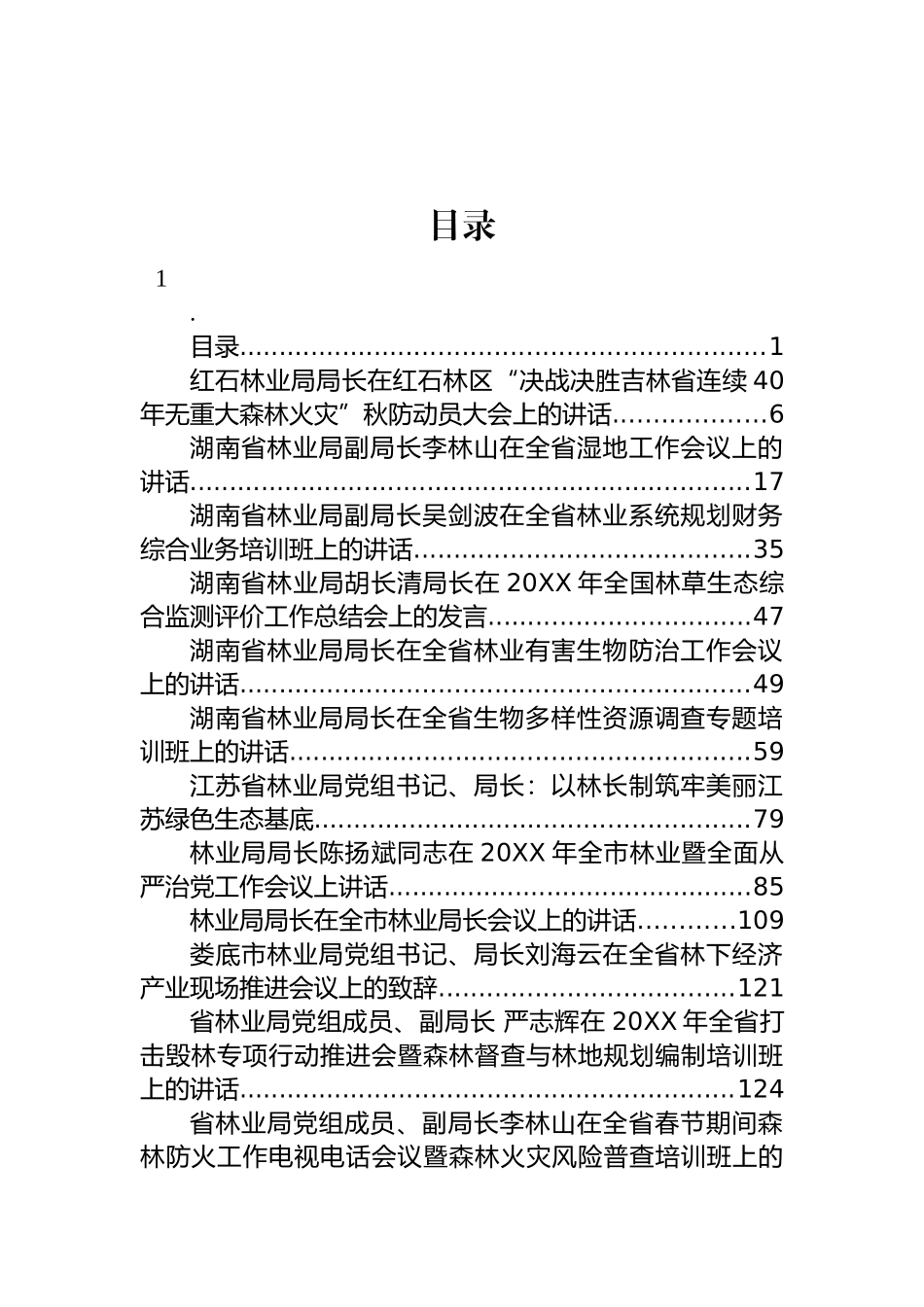 林业、退役军人和行政审批领导讲话汇编（42篇）_第1页