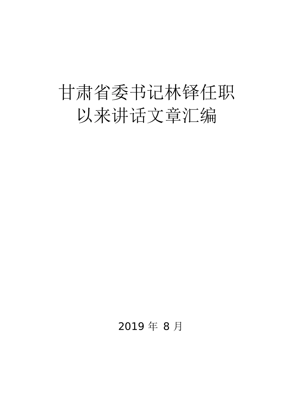 林铎任职以来讲话文章汇编21篇_第1页