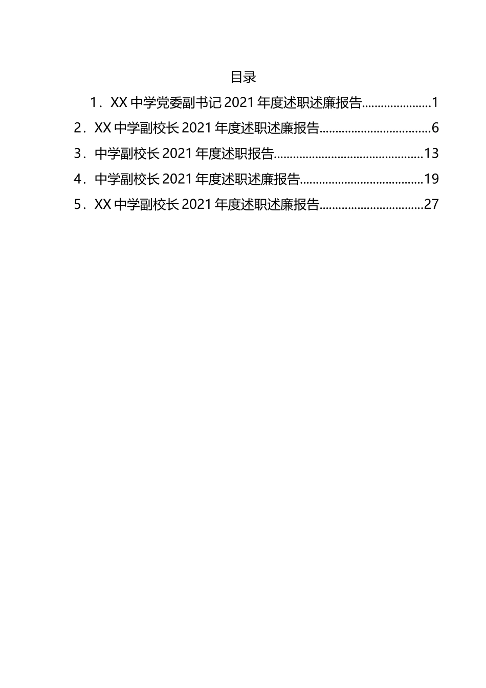 某中学班子成员述职述廉报告汇编_第1页