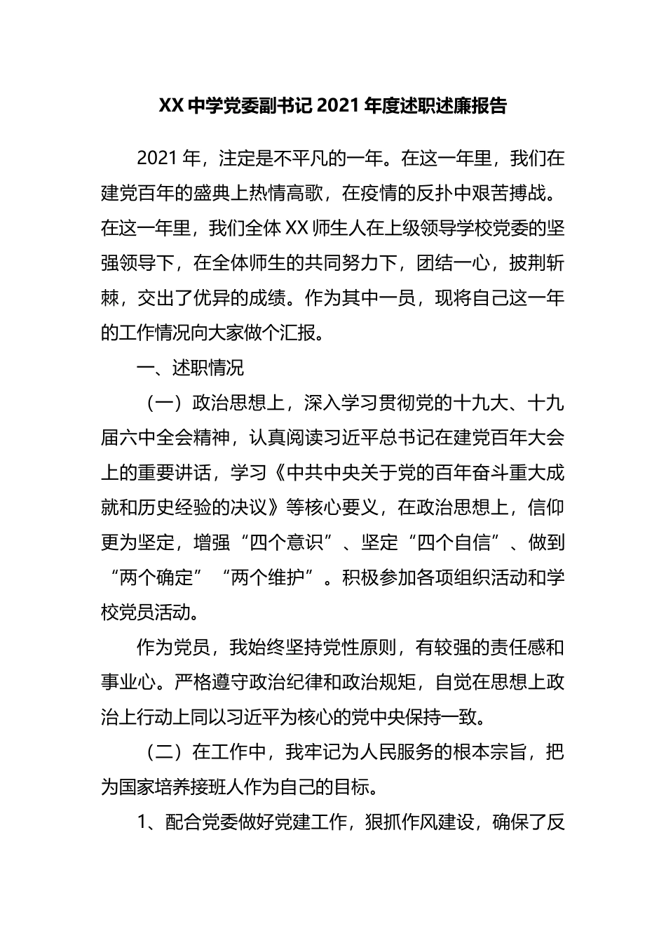 某中学班子成员述职述廉报告汇编_第2页