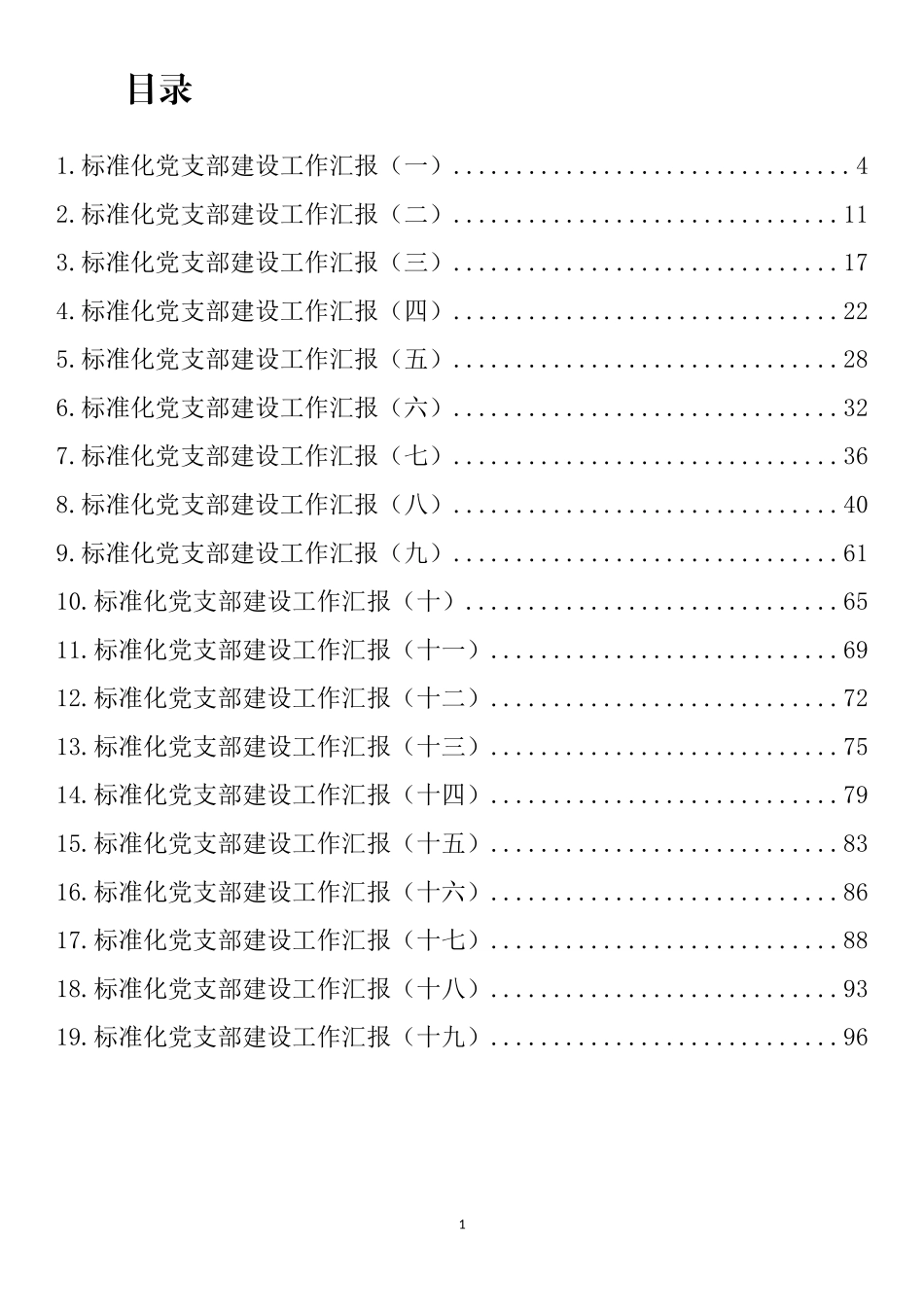 标准化党支部建设工作汇报汇编（19篇 ）_第1页