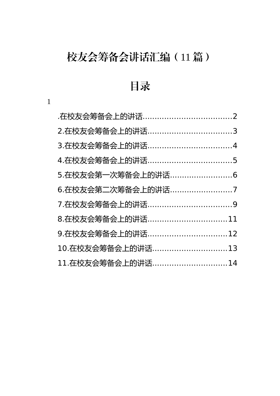 校友会筹备会讲话汇编（11篇）_第1页