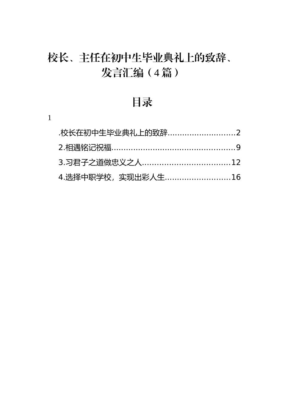 校长、主任在初中生毕业典礼上的致辞、发言汇编（4篇）_第1页