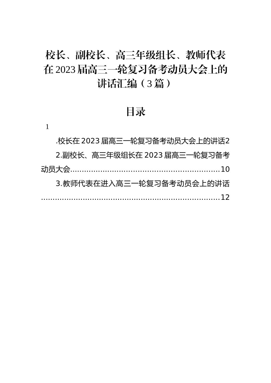 校长、副校长、高三年级组长、教师代表在2023届高三一轮复习备考动员大会上的讲话汇编（3篇）_第1页