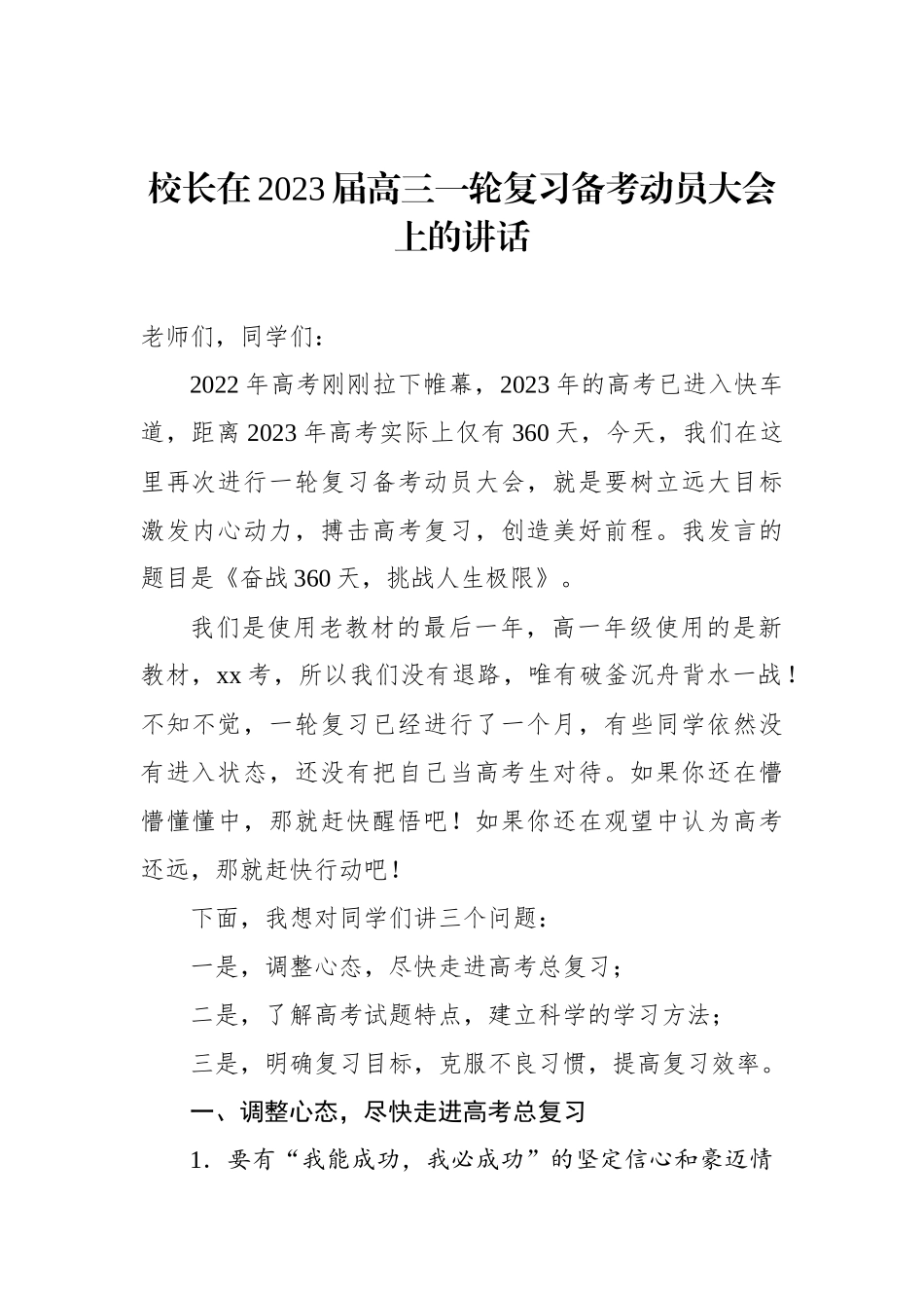 校长、副校长、高三年级组长、教师代表在2023届高三一轮复习备考动员大会上的讲话汇编（3篇）_第2页