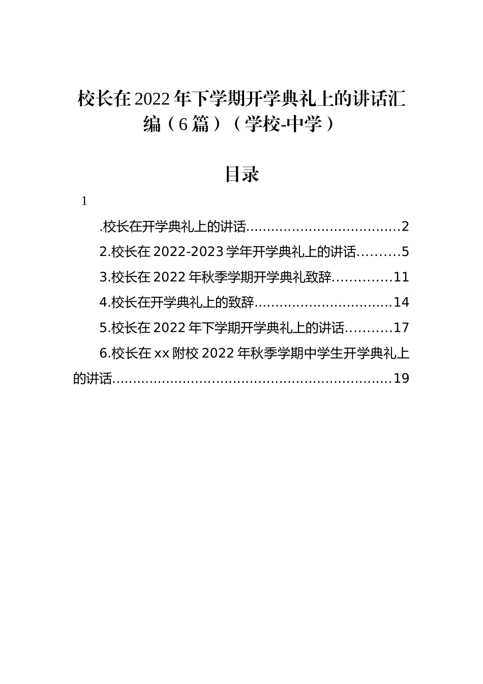 校长在2022年下学期开学典礼上的讲话汇编（6篇）（学校-中学）_第1页