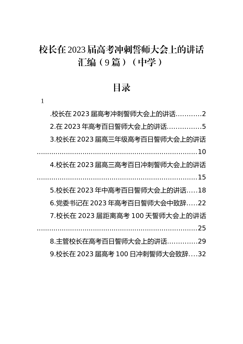 校长在2023届高考冲刺誓师大会上的讲话汇编（9篇）（中学）_第1页