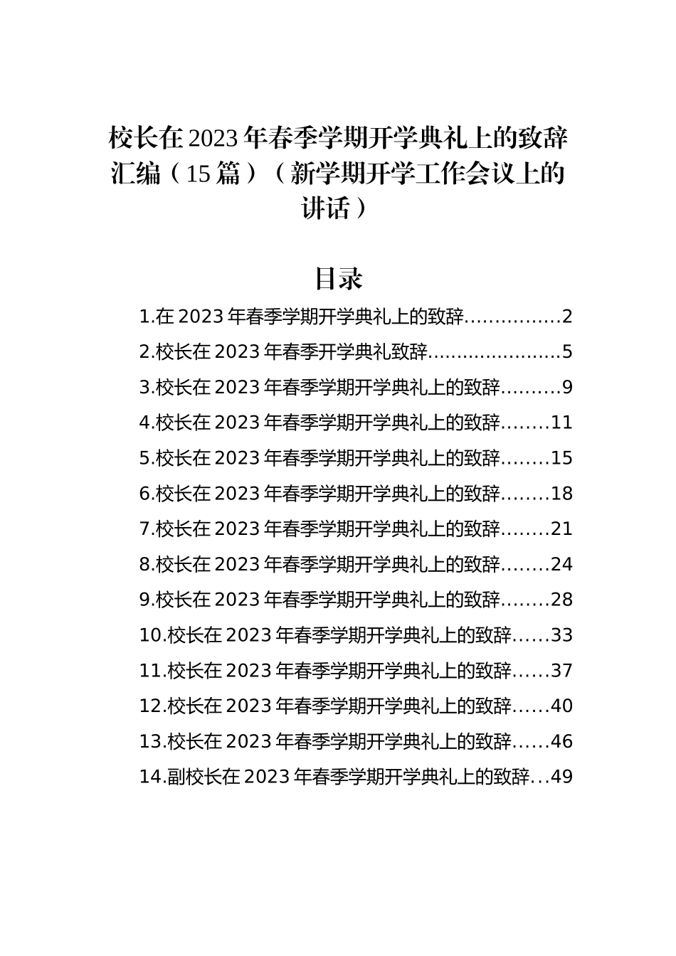 校长在2023年春季学期开学典礼上的致辞汇编（15篇）_第1页