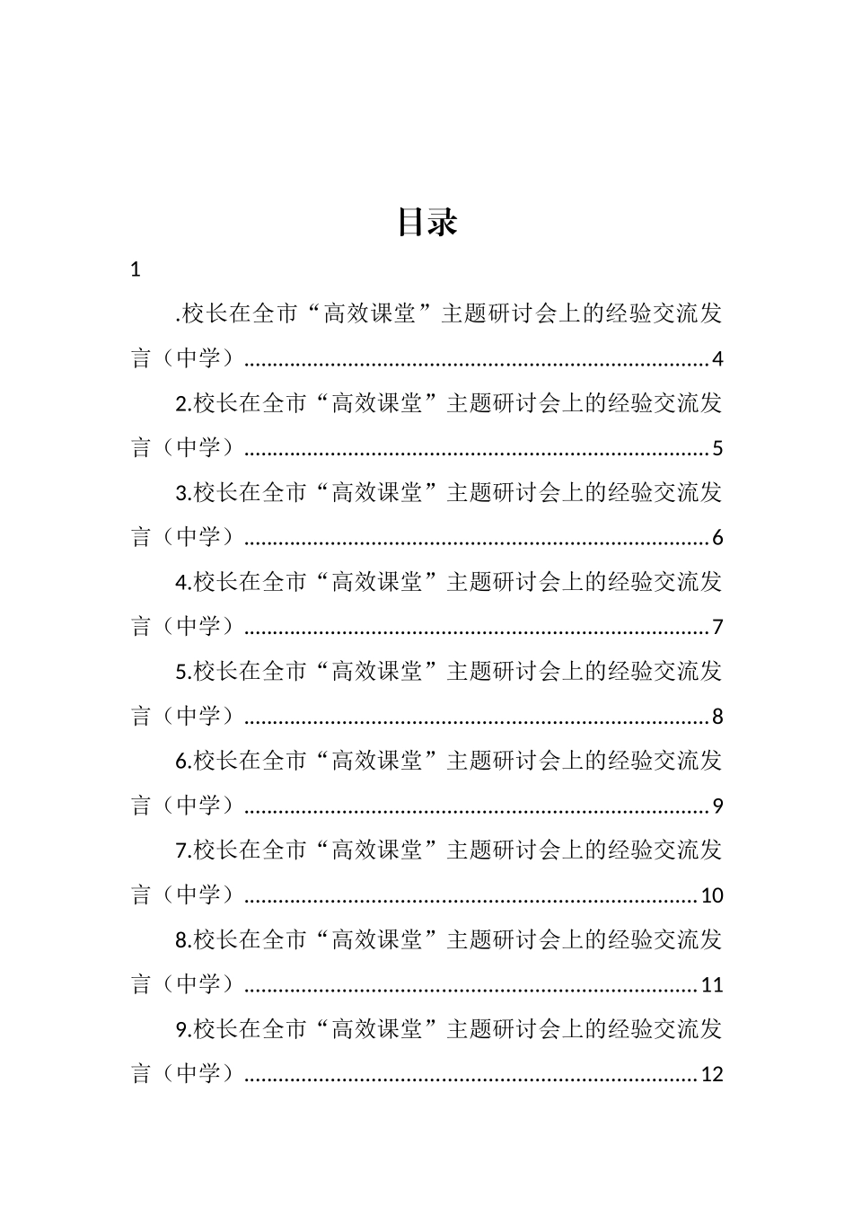 校长在全市“高效课堂”主题研讨会上的经验交流发言汇编（25篇）_第1页