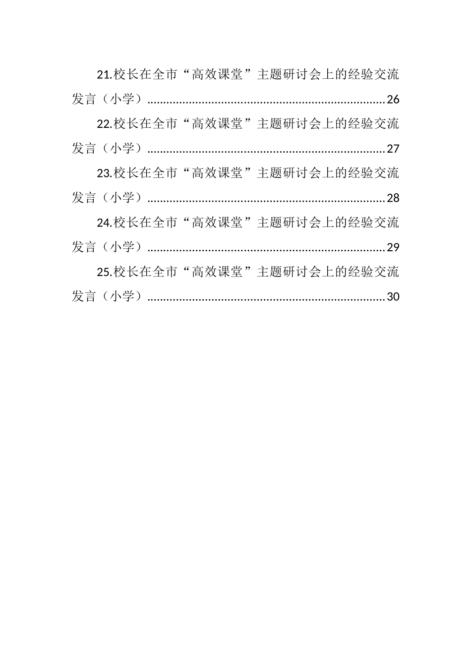 校长在全市“高效课堂”主题研讨会上的经验交流发言汇编（25篇）_第3页