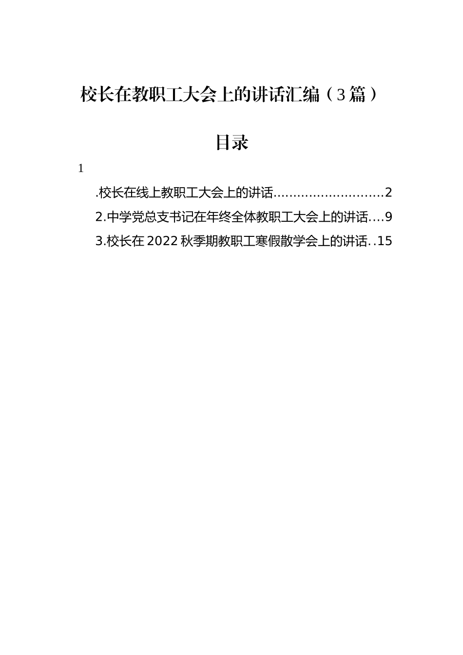 校长在教职工大会上的讲话汇编（3篇）_第1页