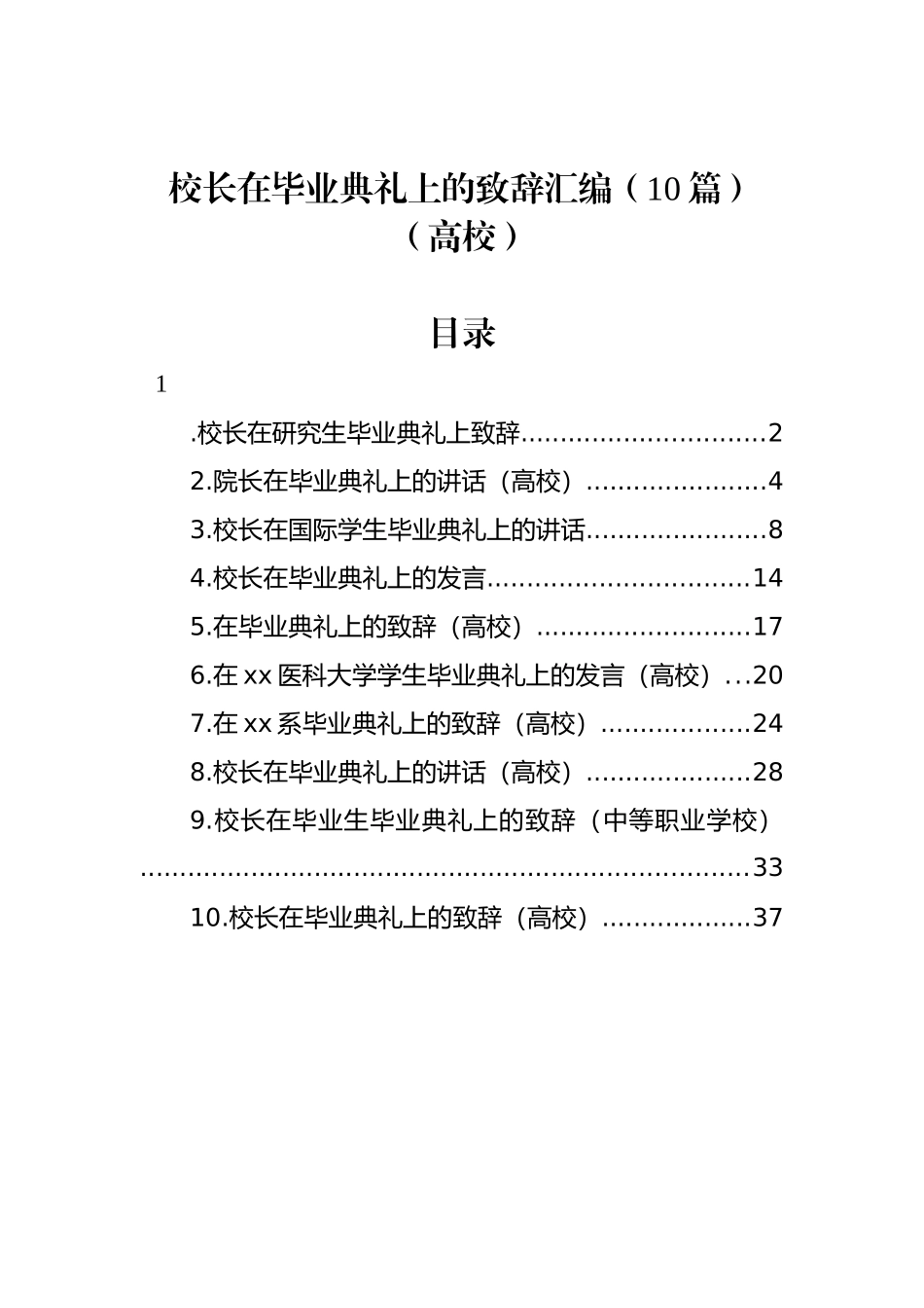 校长在毕业典礼上的致辞汇编（10篇）（高校）_第1页