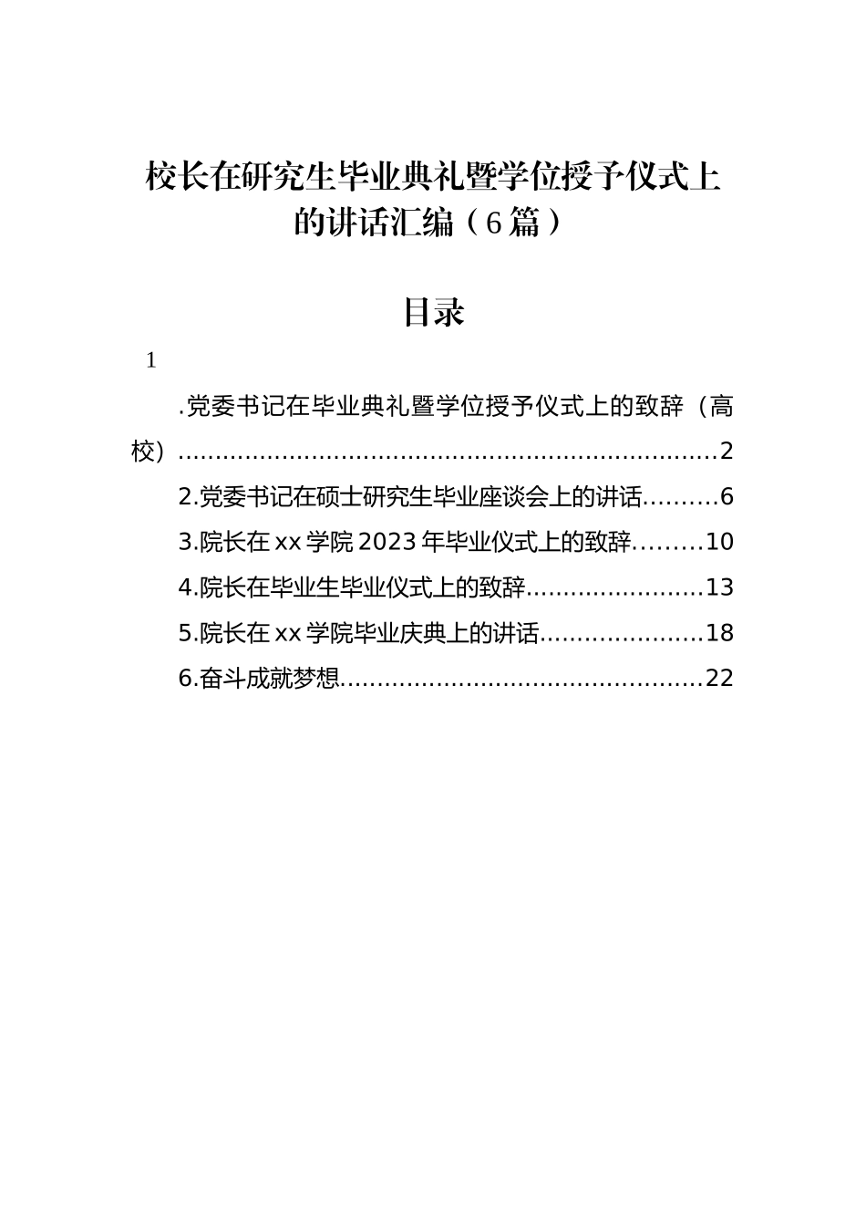 校长在研究生毕业典礼暨学位授予仪式上的讲话汇编（6篇）_第1页