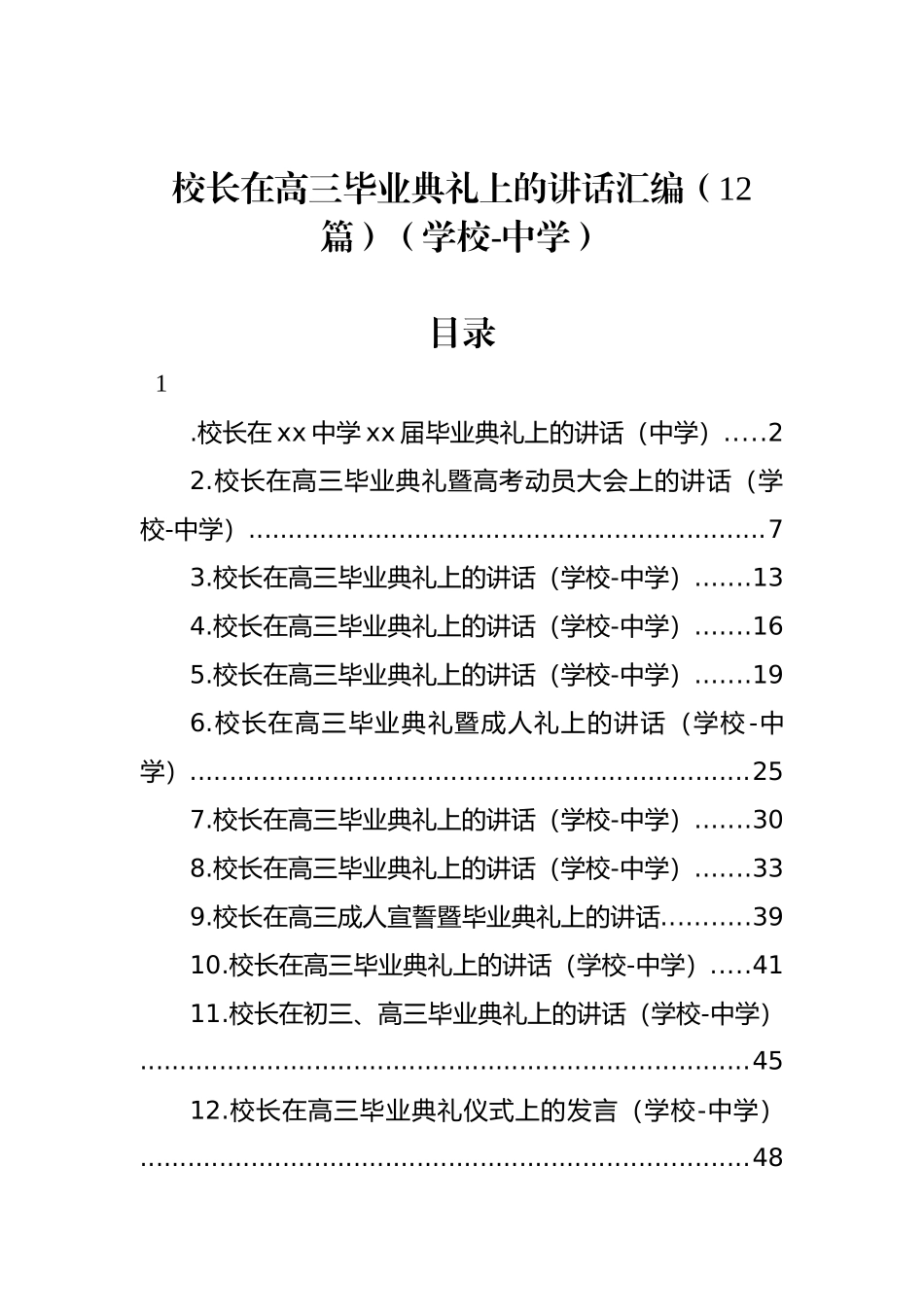 校长在高三毕业典礼上的讲话汇编（12篇）（学校-中学）_第1页