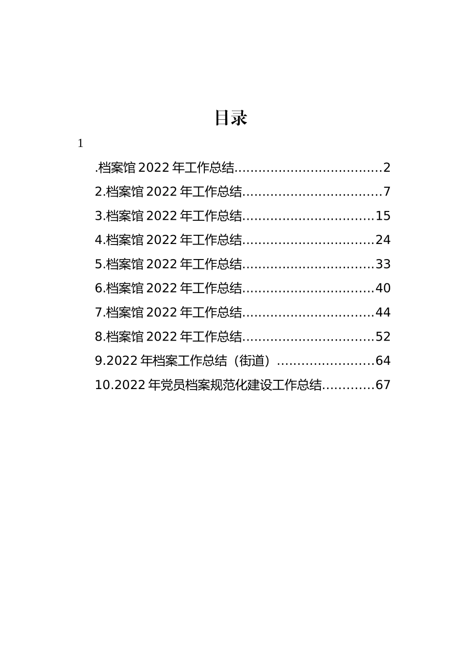 档案馆2022年工作总结及2023年工作计划汇编（10篇）_第1页