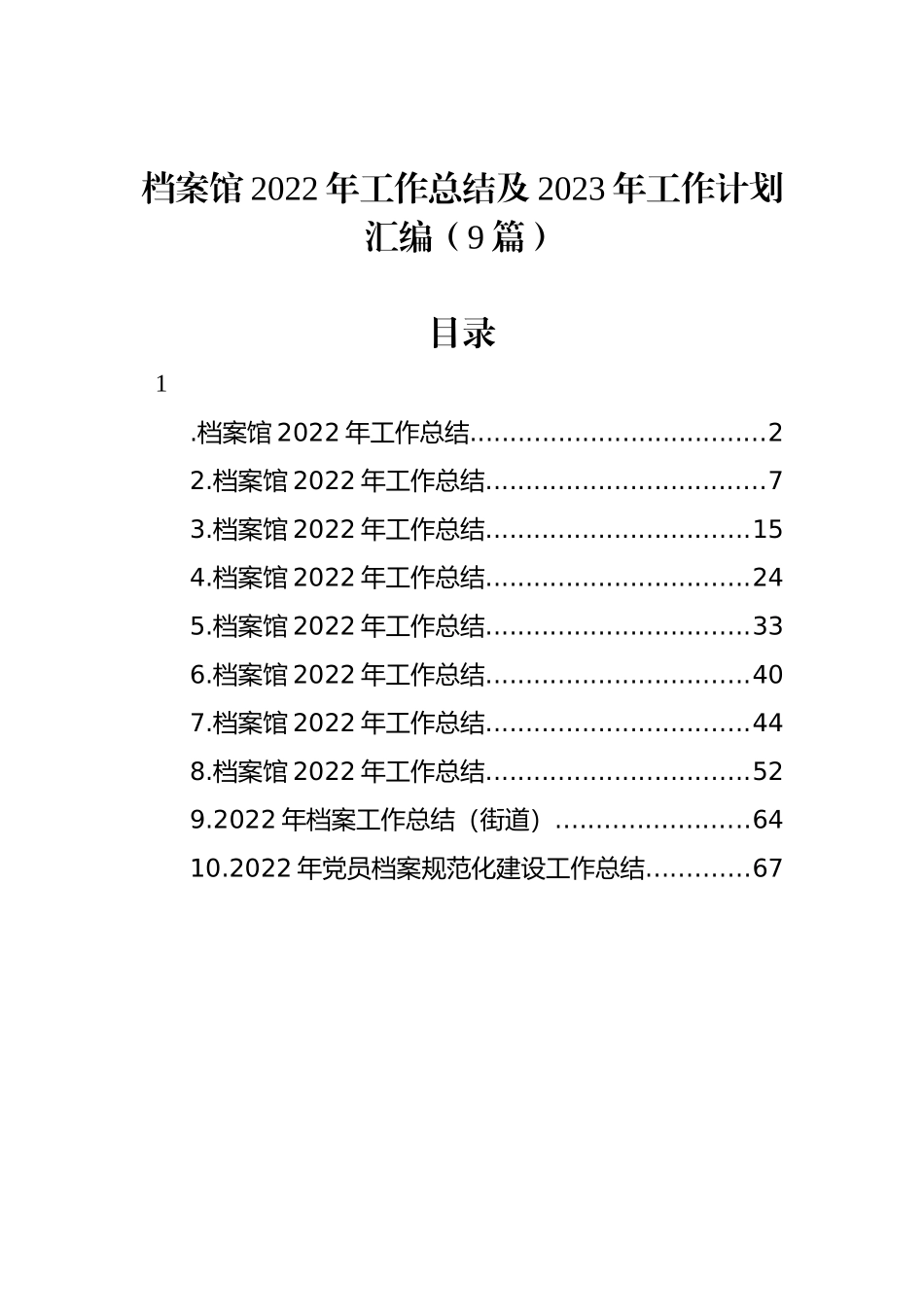 档案馆2022年工作总结及2023年工作计划汇编（9篇）_第1页