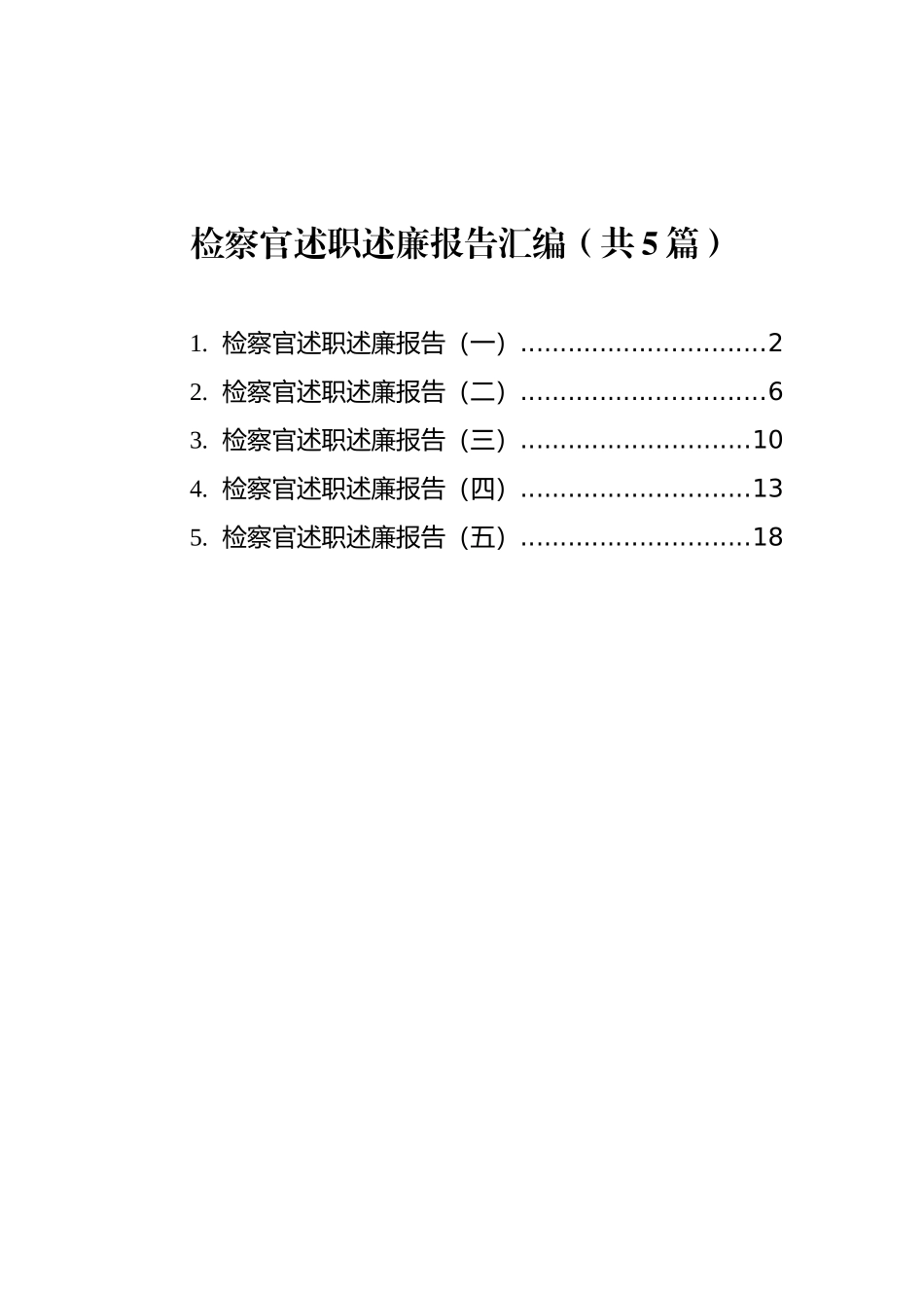 检察官述职述廉报告汇编（共5篇）_第1页