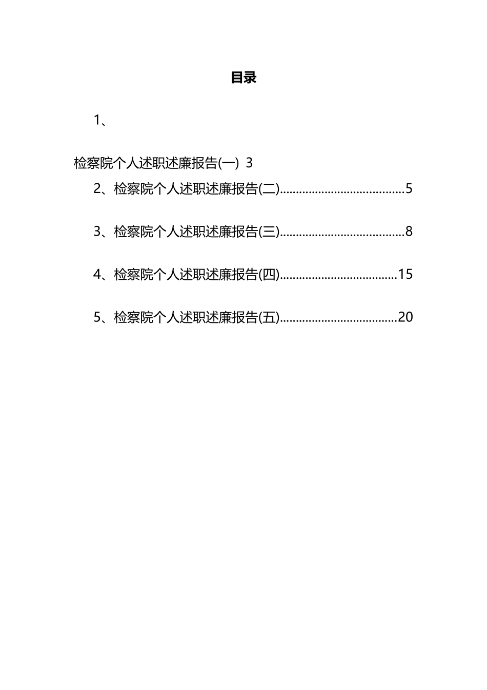 检察院个人述职述廉报告汇编 (2)_第1页