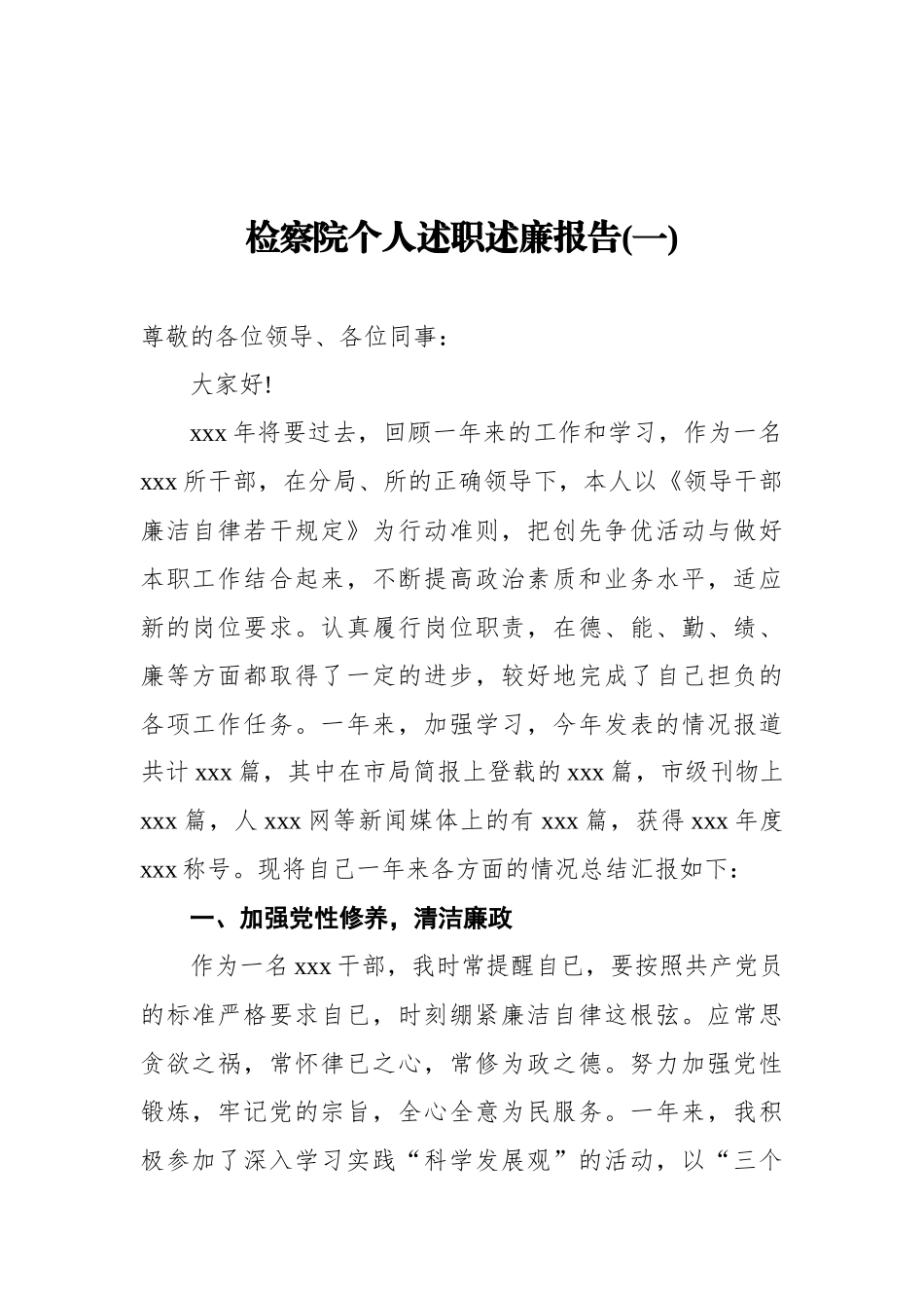 检察院个人述职述廉报告汇编（共5篇）_第3页