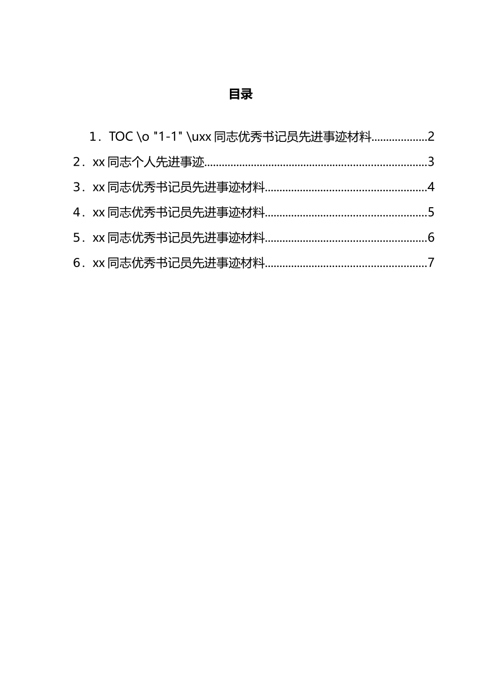 检察院优秀书记员先进事迹材料汇编_第1页