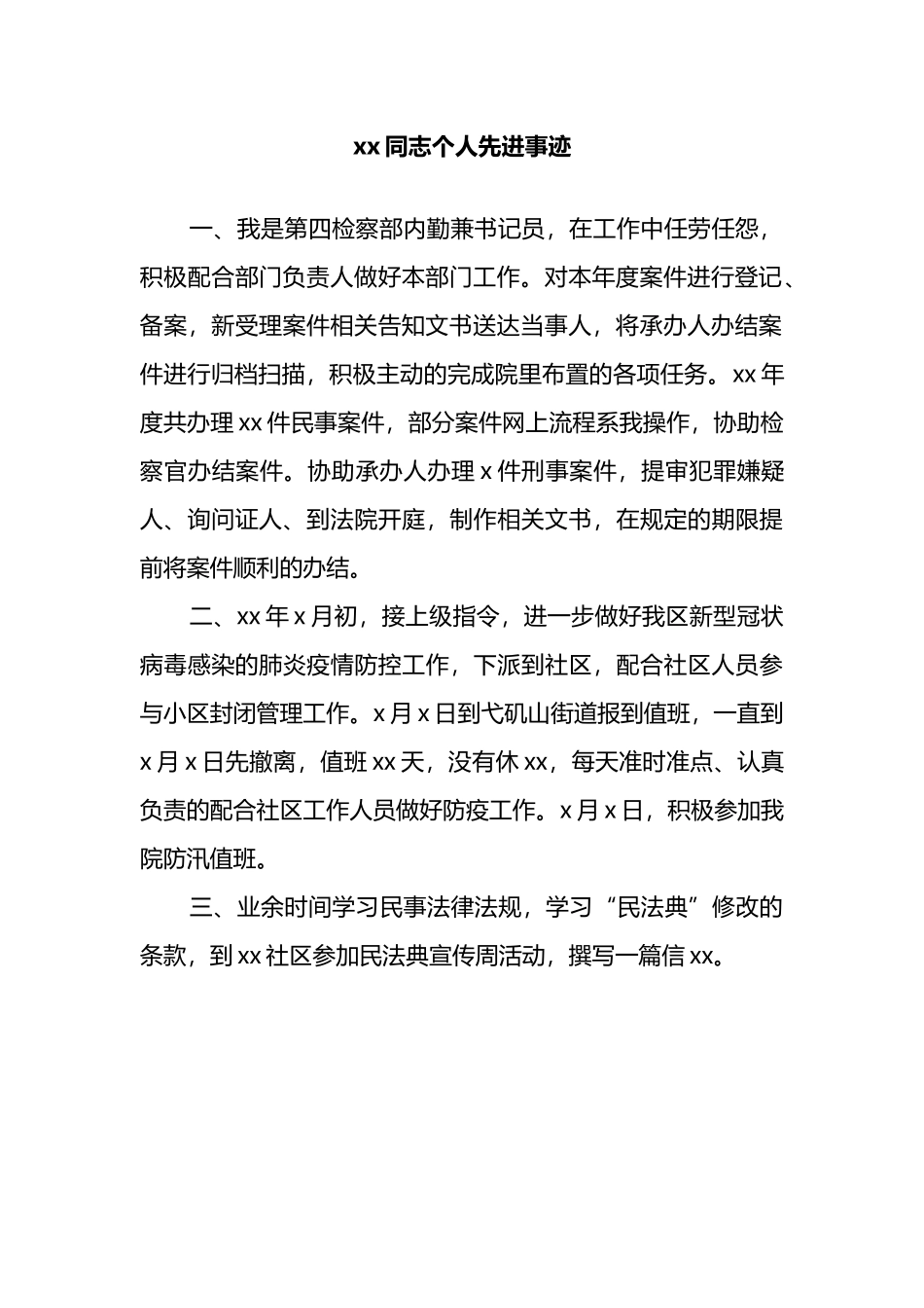 检察院优秀书记员先进事迹材料汇编_第3页