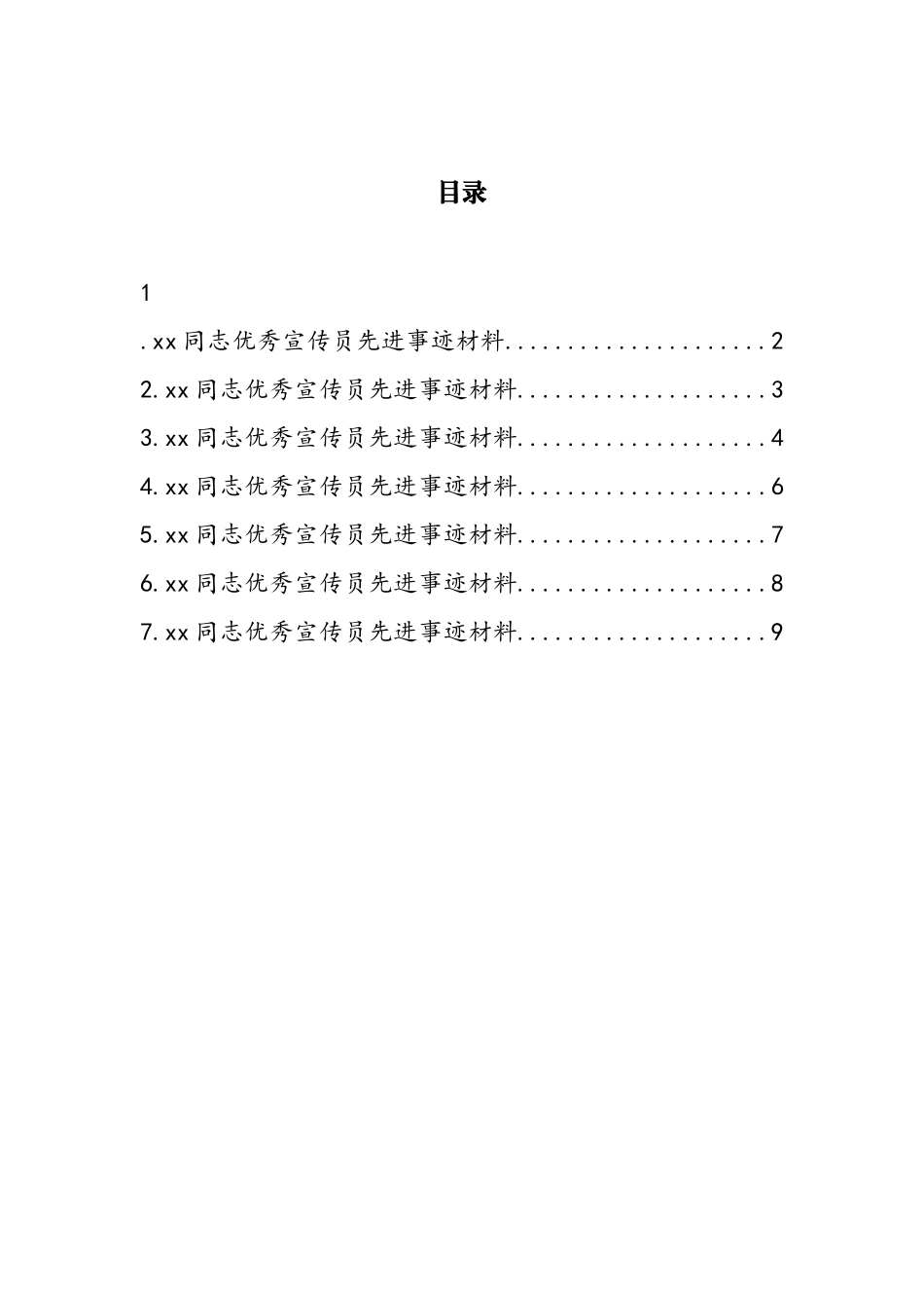 检察院优秀宣传员先进事迹材料汇编_第1页