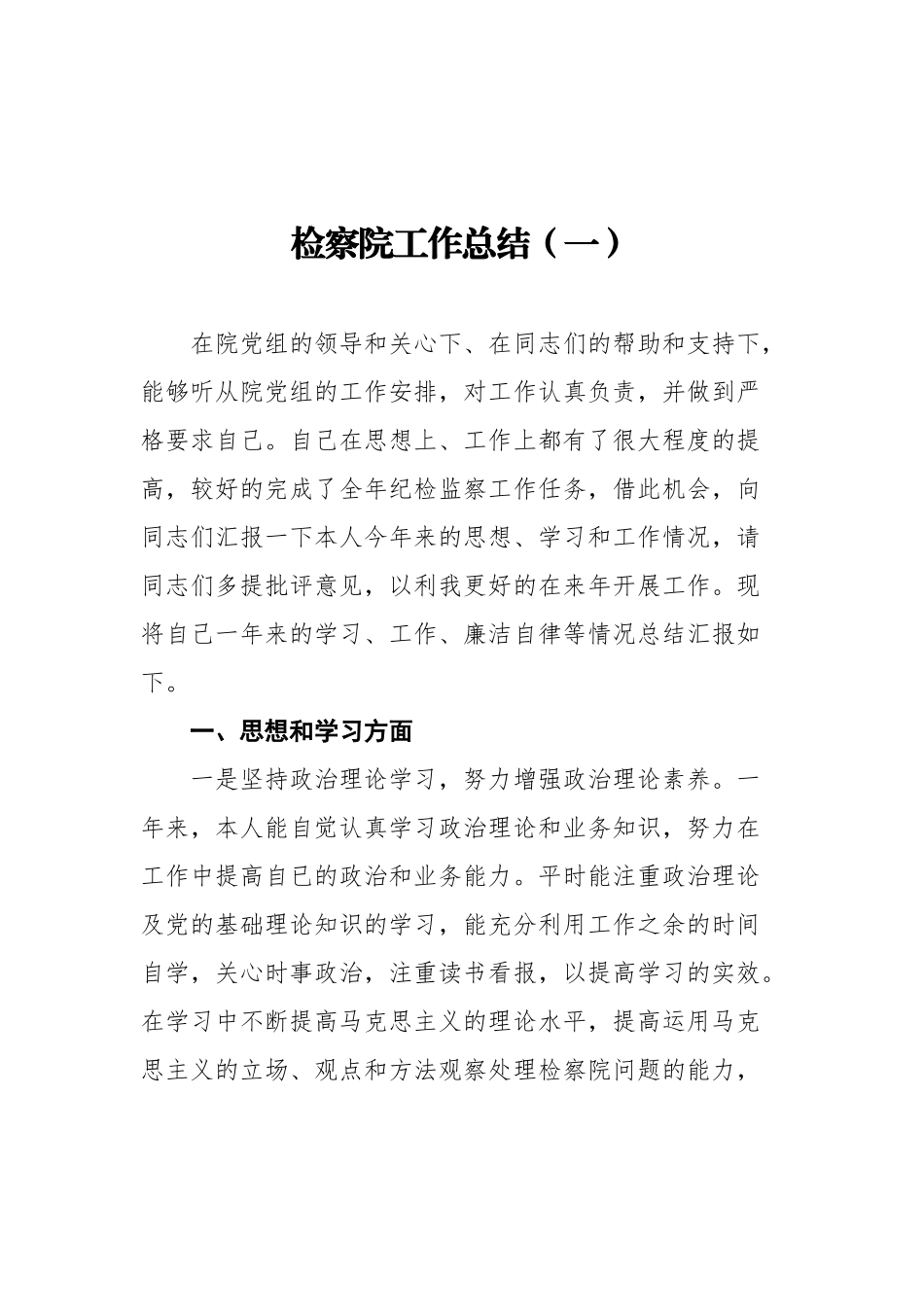 检察院工作总结汇编（共5篇） (1)_第2页