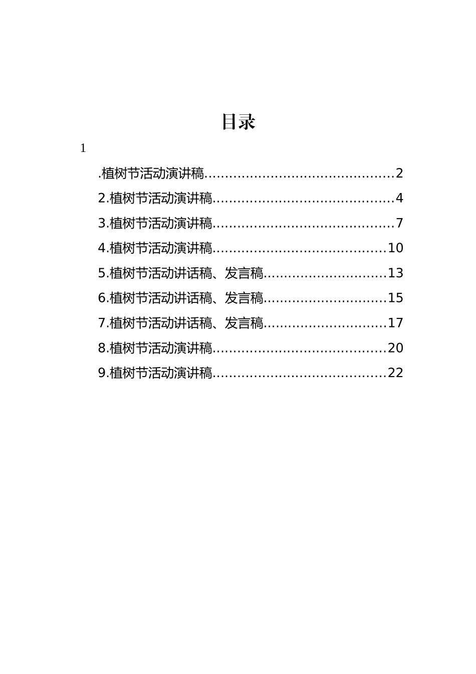 植树节活动演讲稿、讲话汇编（10篇）_第1页