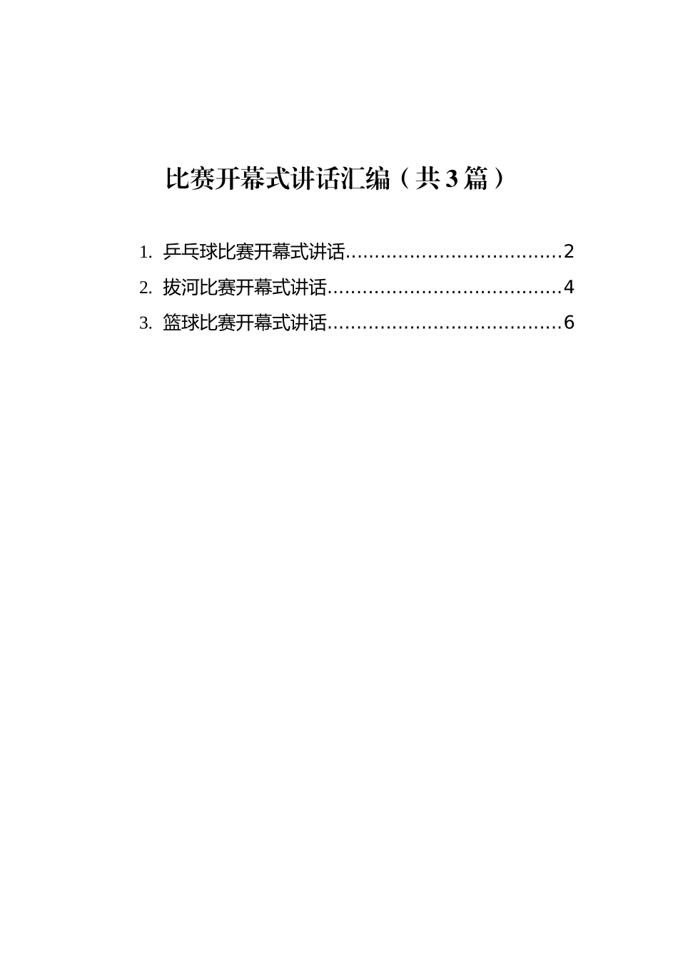 比赛开幕式讲话汇编（共3篇）_第1页