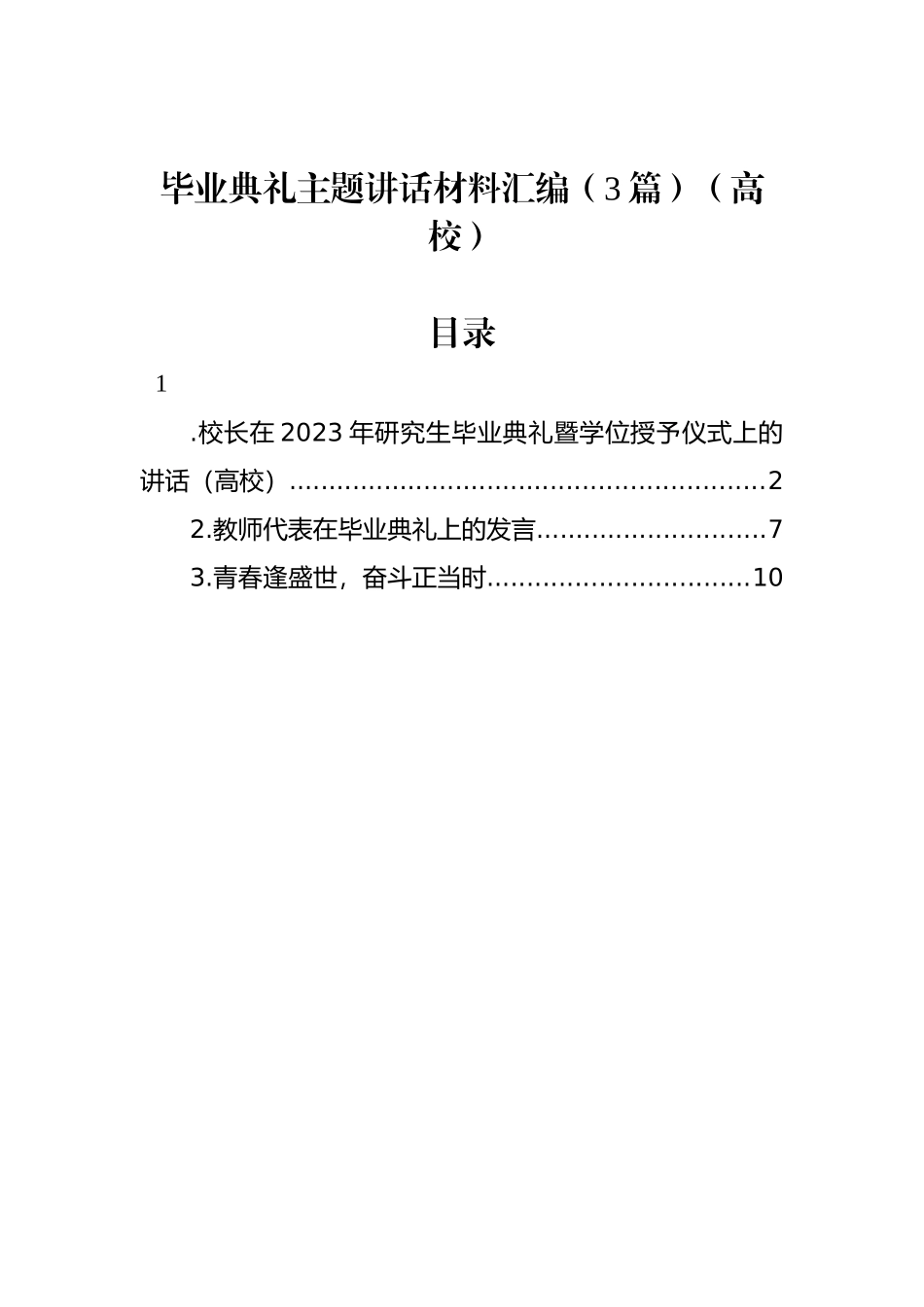 毕业典礼主题讲话材料汇编（3篇）（高校）_第1页