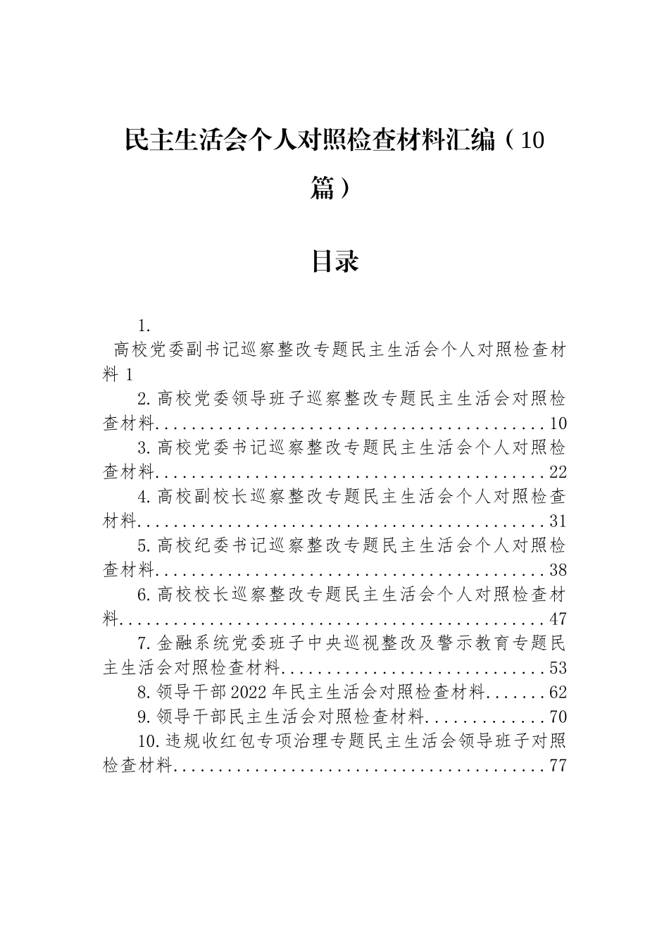 民主生活会个人对照检查材料汇编（10篇）_第1页