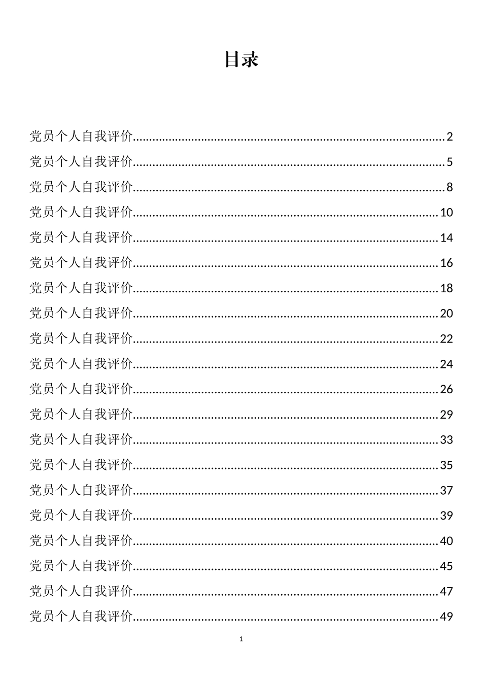 民主评议党员个人总结和自我评价汇编（40篇）_第1页