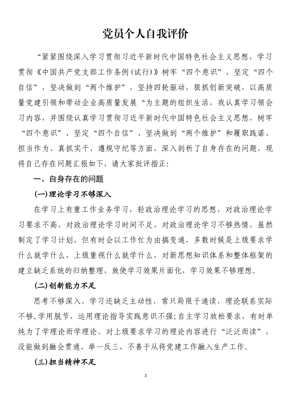 民主评议党员个人总结和自我评价汇编（40篇）_第3页