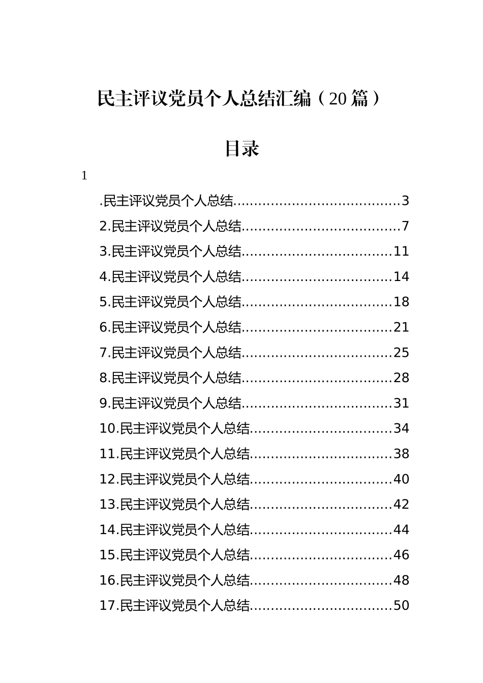 民主评议党员个人总结汇编（20篇）_第1页