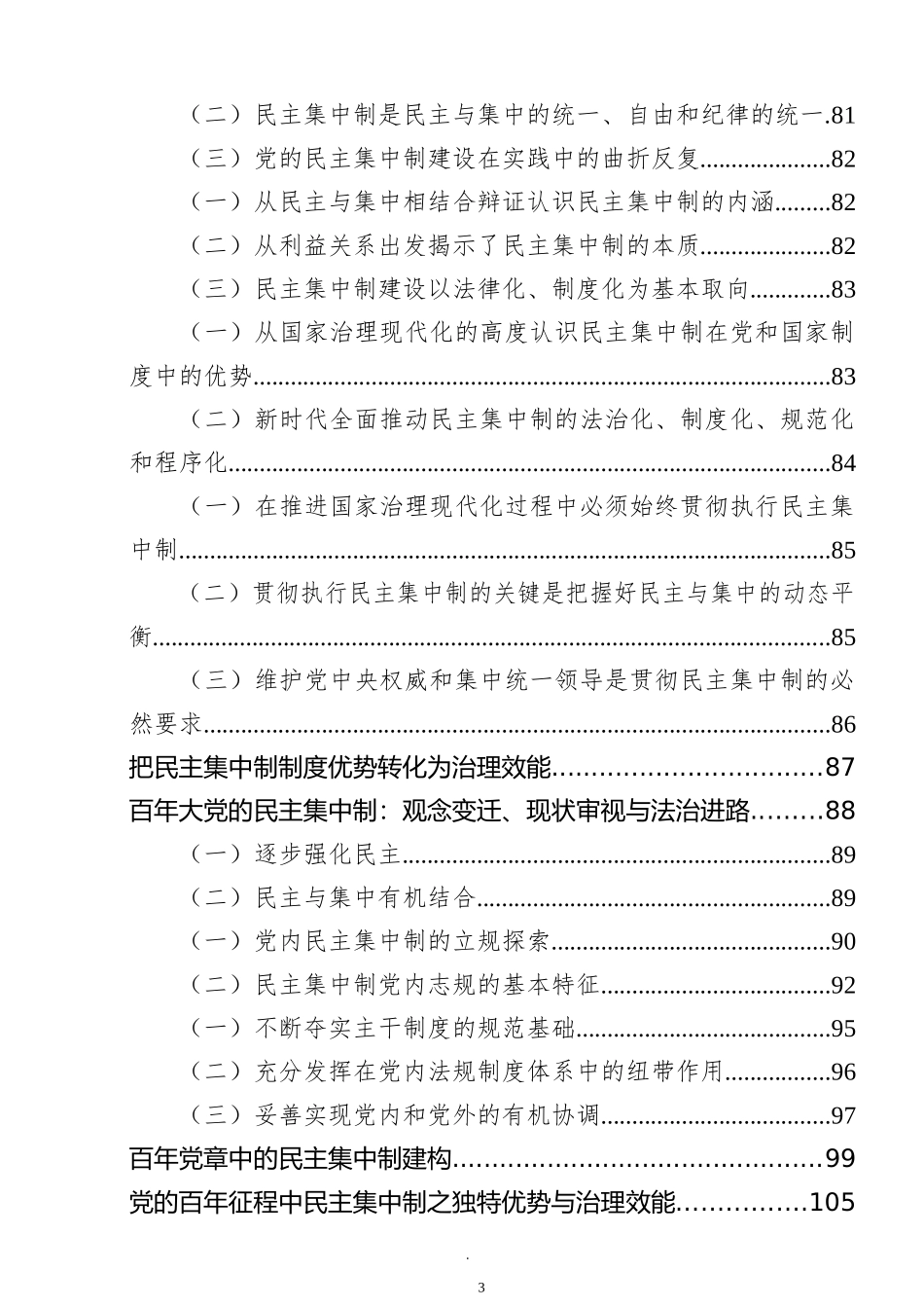 民主集中制党课、研讨心得等汇编（28篇）_第3页