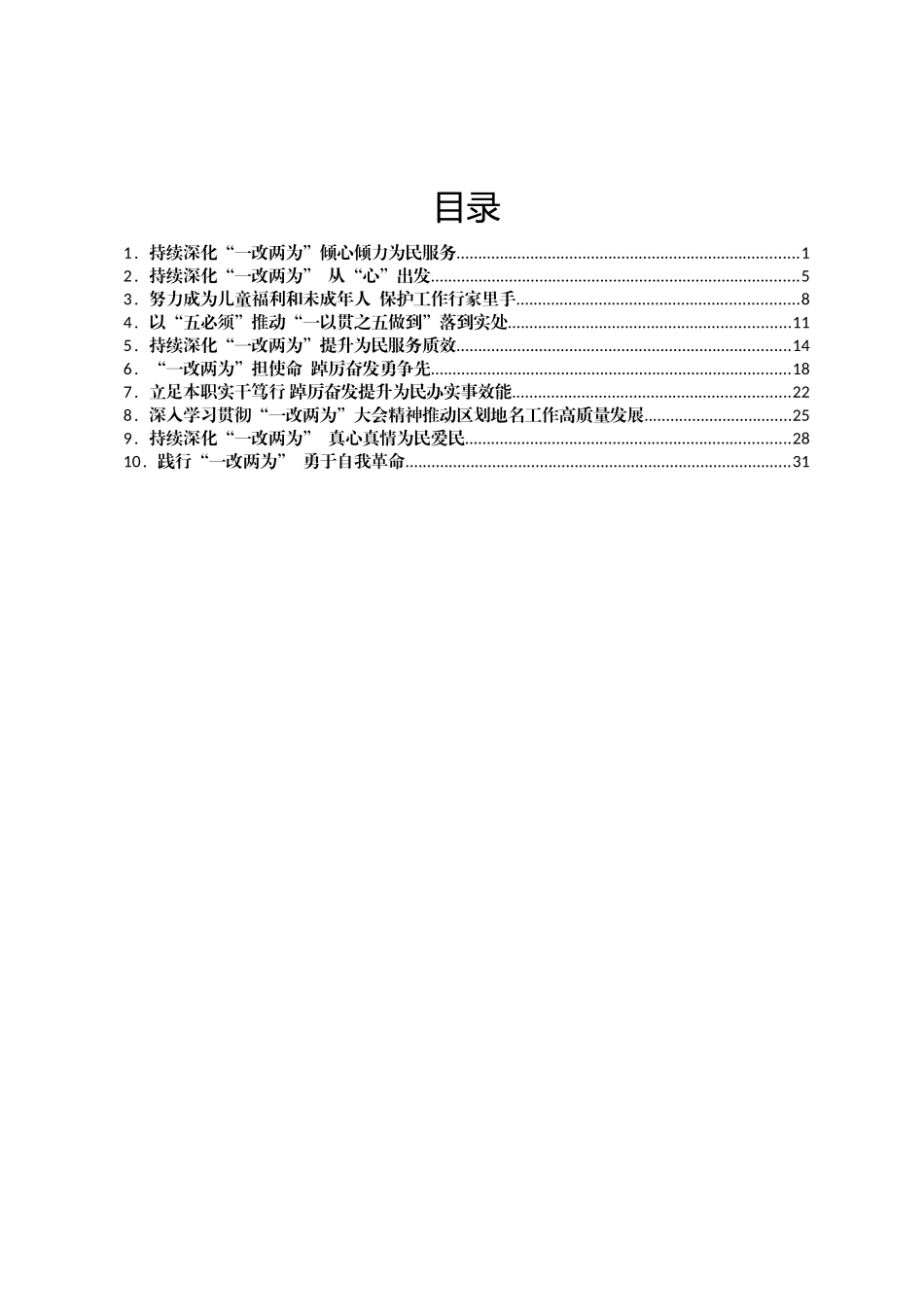 民政厅干部“一改两为” 见行动 心得体会汇编（10篇）_第1页