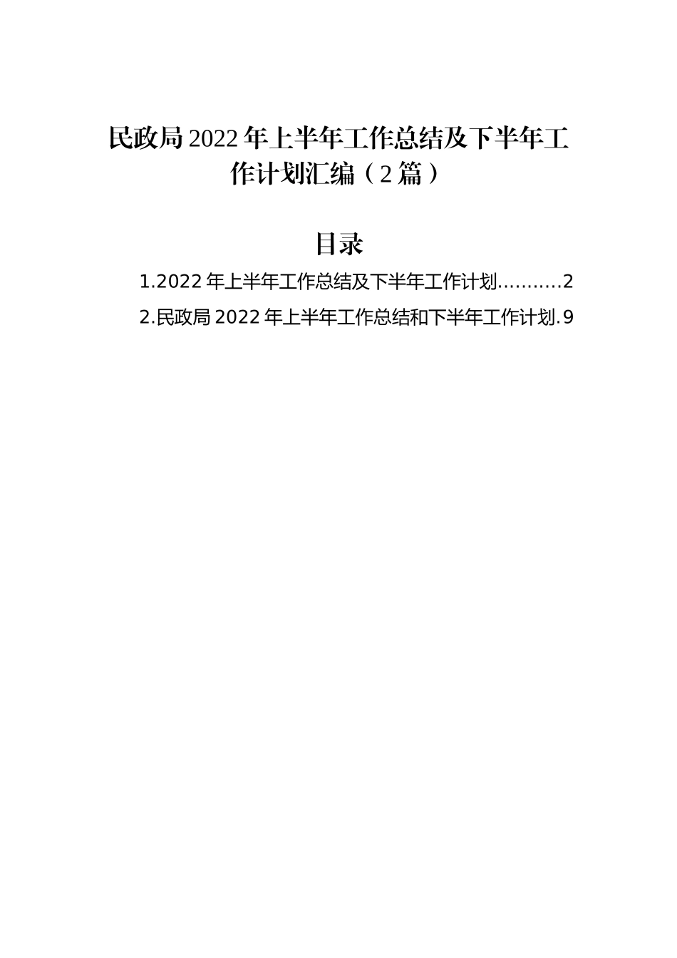 民政局2022年上半年工作总结及下半年工作计划汇编（2篇）_第1页