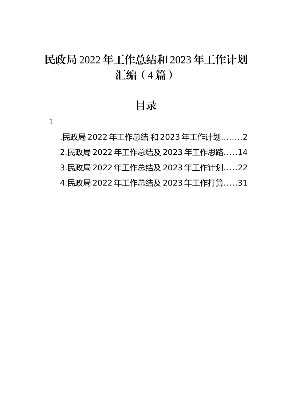 民政局2022年工作总结和2023年工作计划汇编（4篇）_第1页