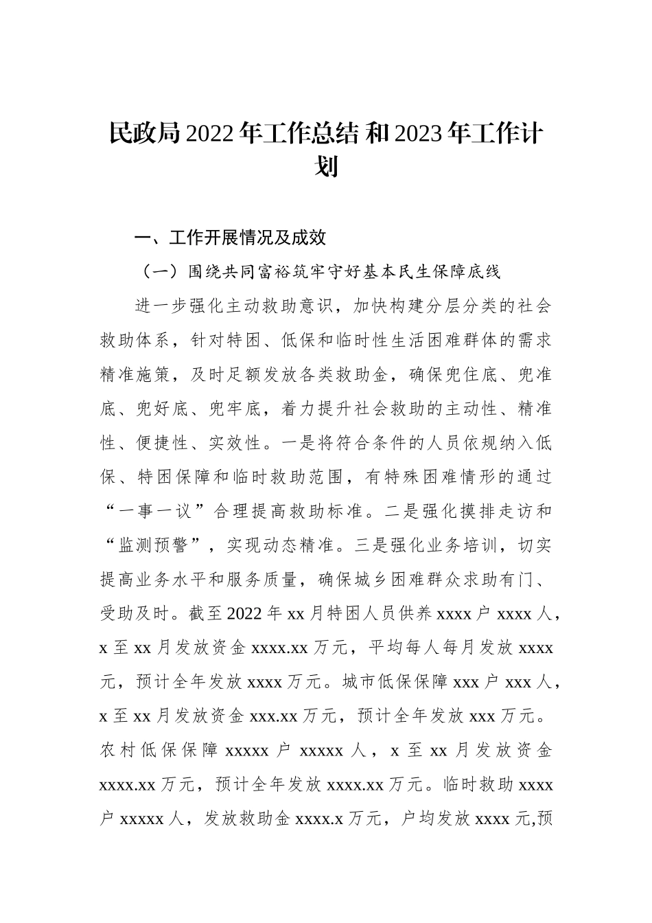 民政局2022年工作总结和2023年工作计划汇编（4篇）_第2页