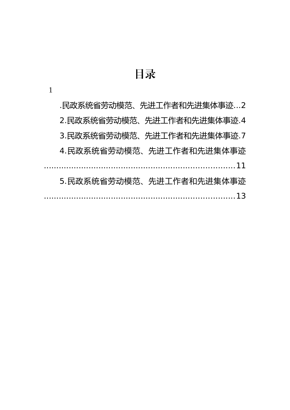 民政系统省劳动模范、先进工作者和先进集体事迹材料汇编_第1页