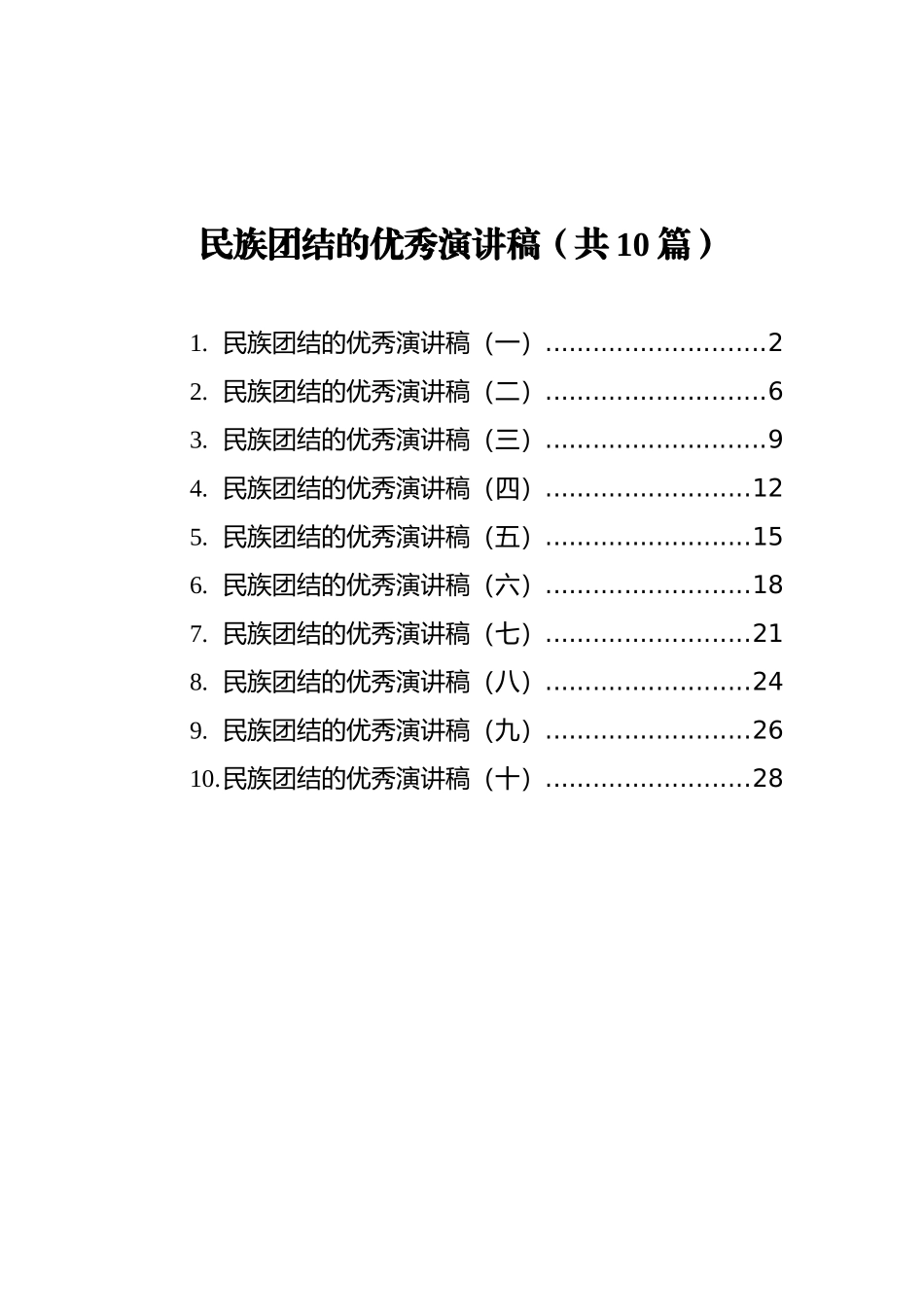 民族团结的优秀演讲稿汇编（共10篇）_第1页