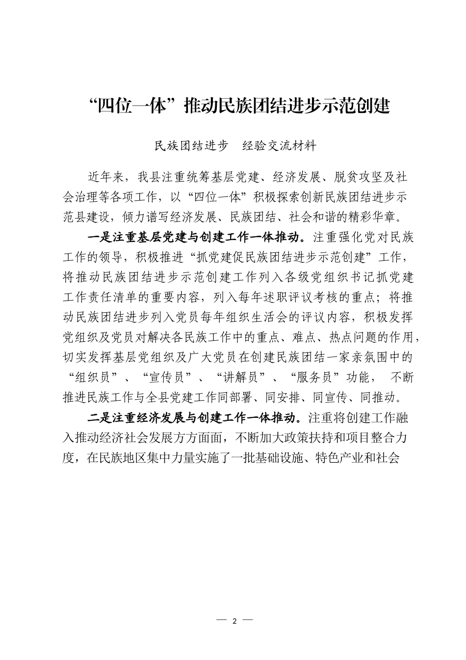 民族团结进步示范创建经验交流材料汇编（16篇）_第2页