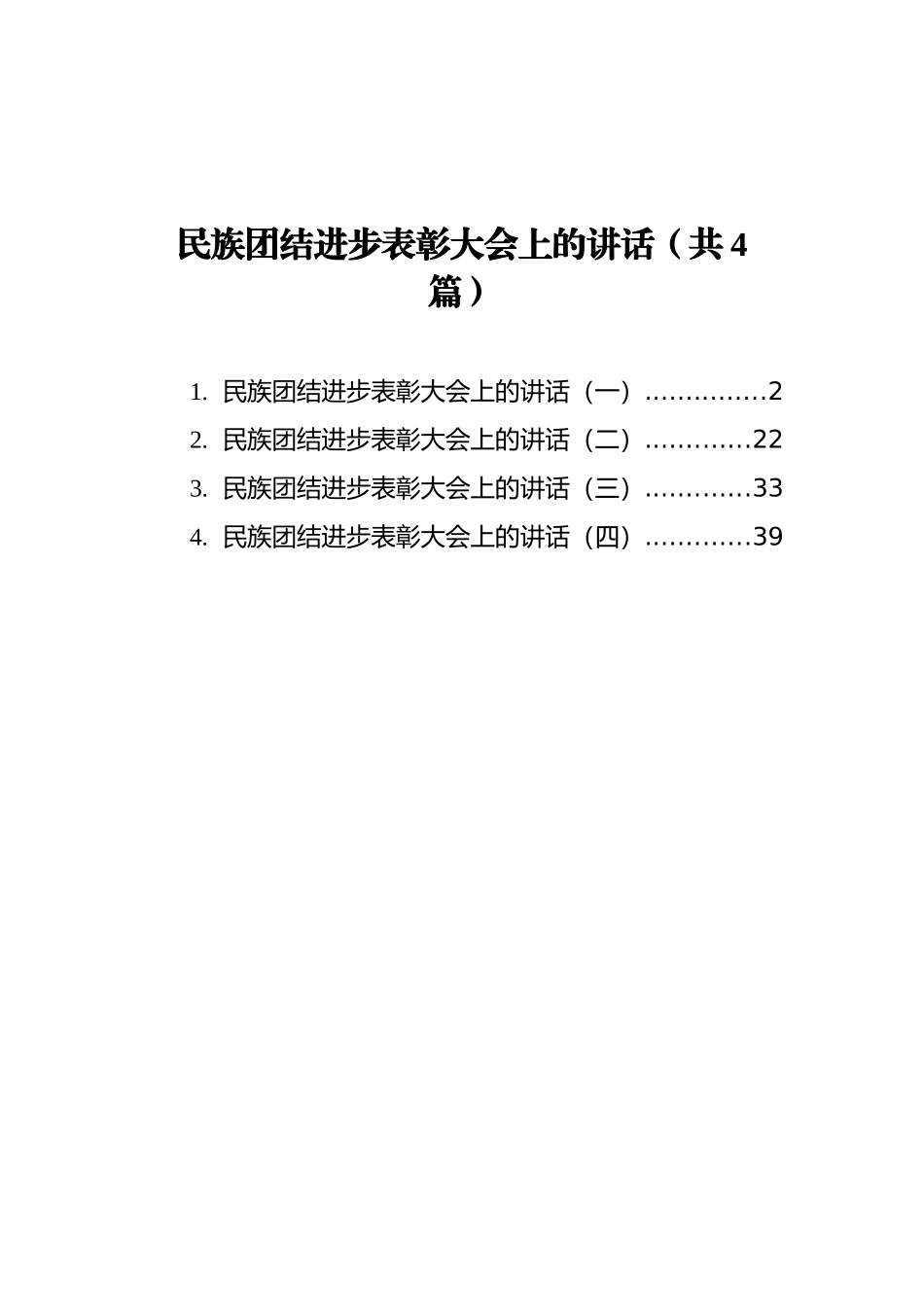 民族团结进步表彰大会上的讲话汇编（共4篇）_第1页