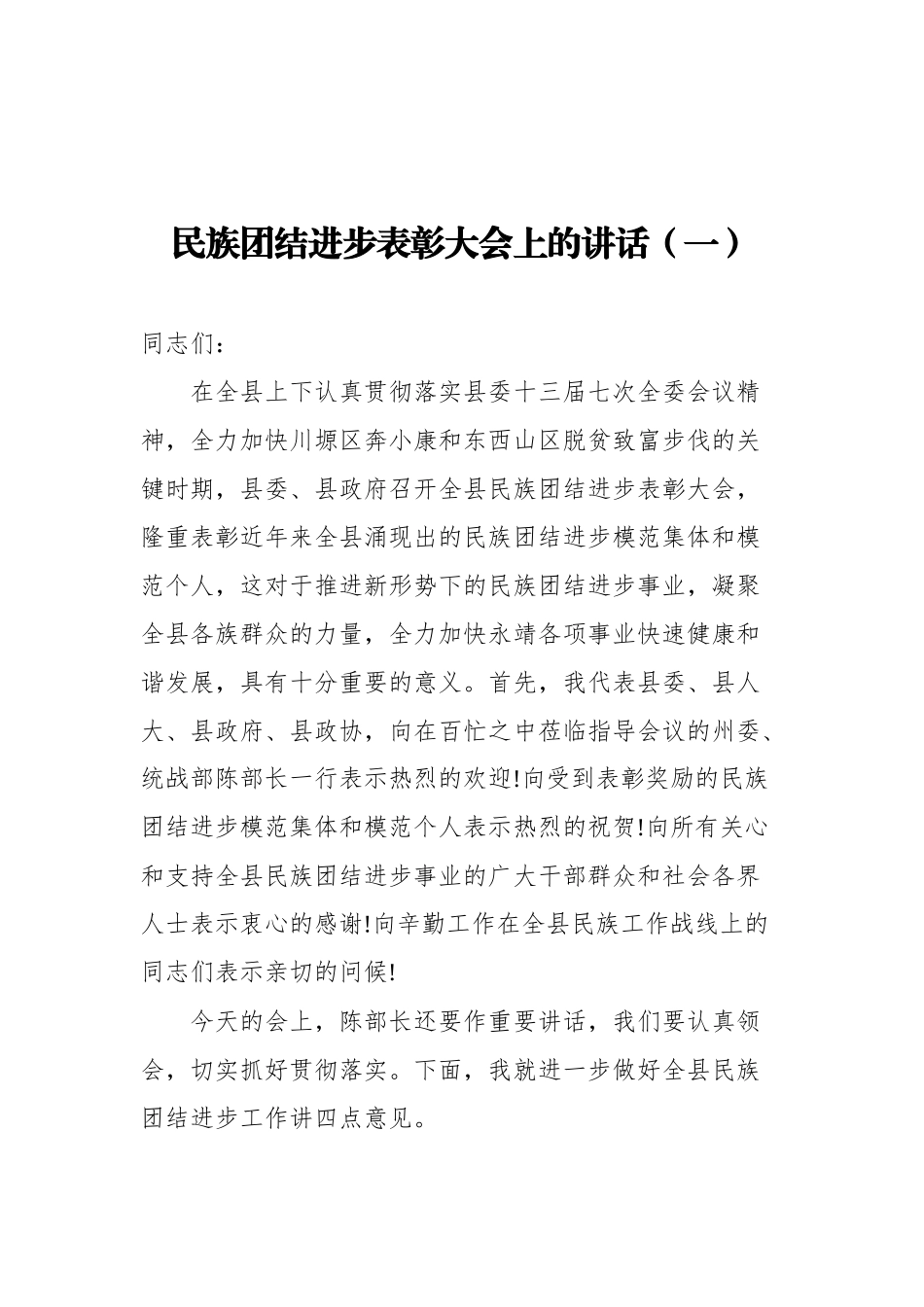 民族团结进步表彰大会上的讲话汇编（共4篇）_第2页